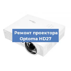 Замена линзы на проекторе Optoma HD27 в Красноярске